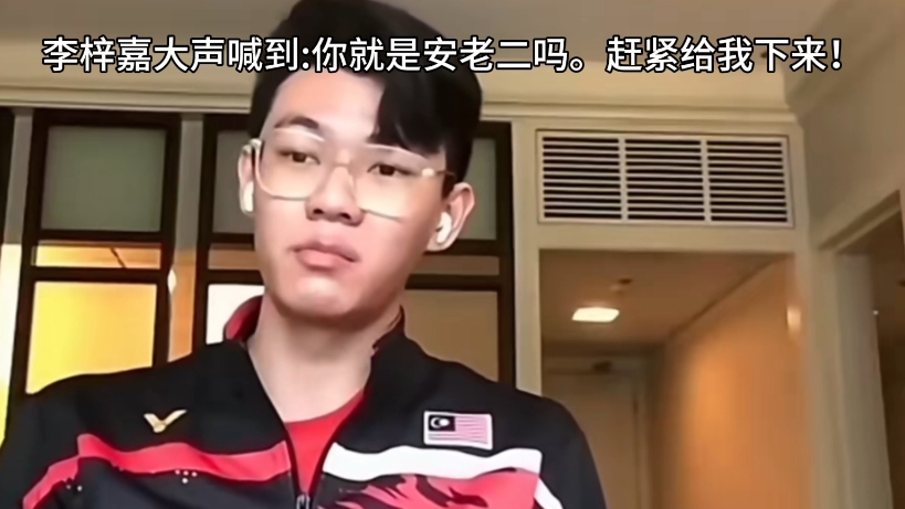 马来西亚队碾压韩国队，李梓嘉高光表现