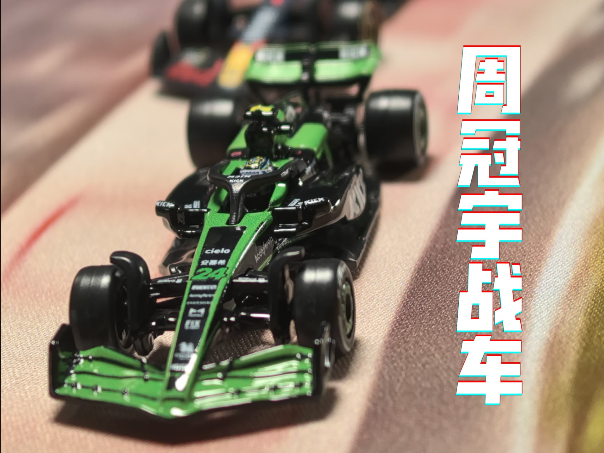 梅赛德斯逆转索伯车队，周冠宇刷新纪录